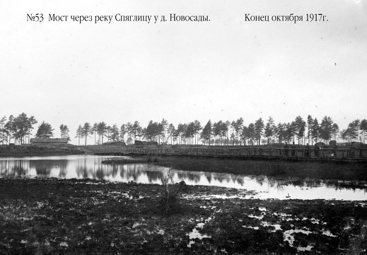 Мост через реку Спяглицу у д.Новосады, конец октября 1917 г.