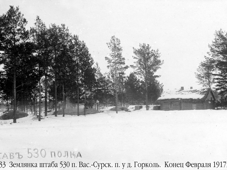 Землянка штаба 530 пех. Василь-Сурского полка у д.Горколь, конец февраля 1917 г.