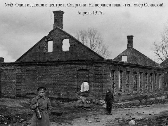 Один из домов в центре г.Сморгони. На переднем плане - генерал-майор Осинский, апрель 1917 г.