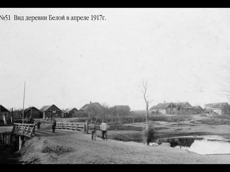 Вид деревни Белой в апреле 1917 г.