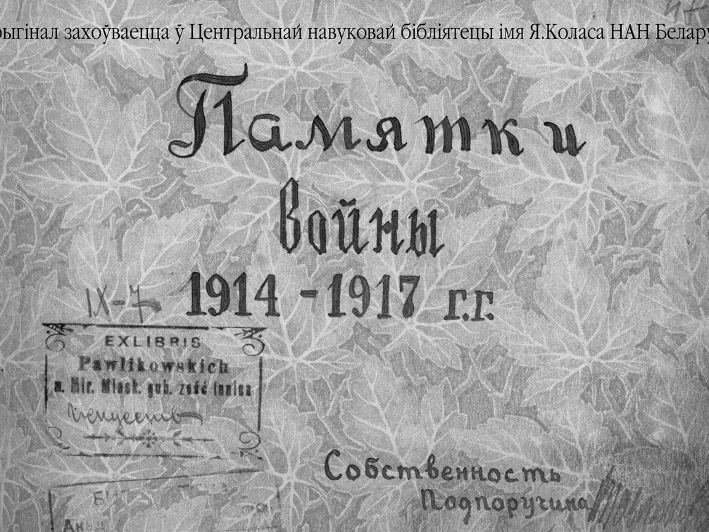 Памятки войны 1914-1917 гг.