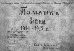 Памятки войны 1914-1917 гг.
